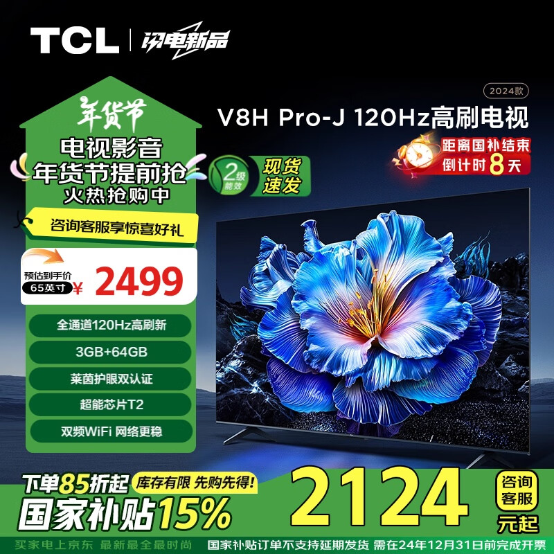 TCL 65V8H Pro-J 液晶电视 65英寸 4K ￥1911.99