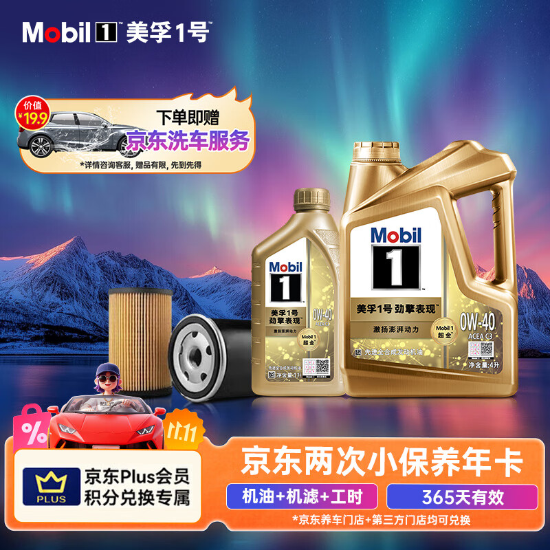 美孚 京东养车 美孚超金0W-40 ACEA C3级 5L 12个月可用 5L保养两次卡 超金0W-40 SN