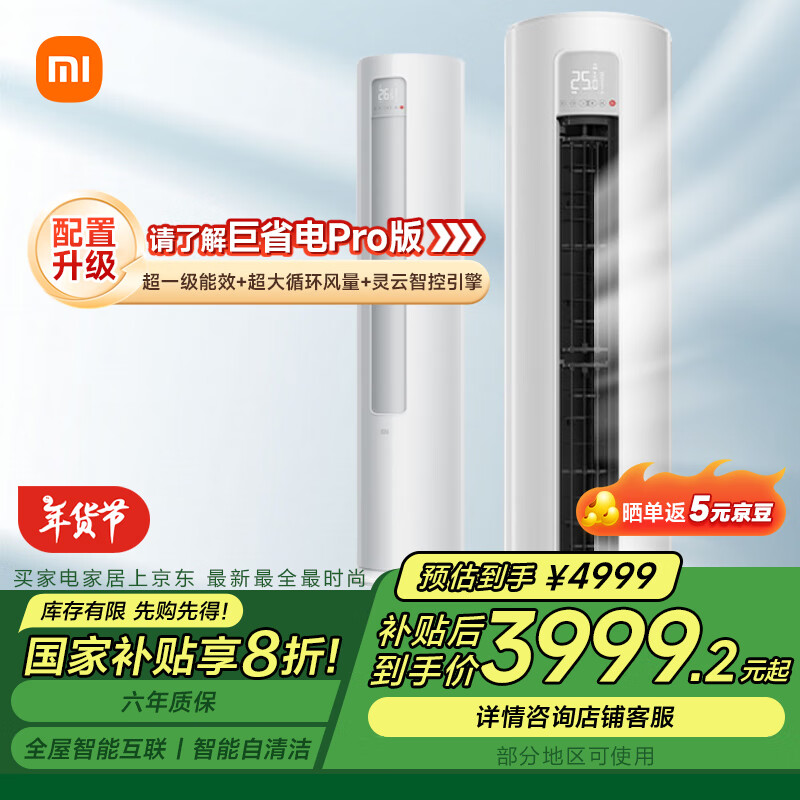 小米 Xiaomi 巨省电系列 KFR-72LW/N1A1 新一级能效 立柜式空调 3匹 4999元