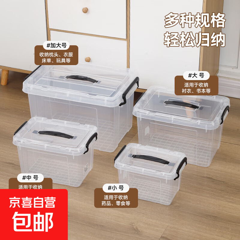 京东物流 塑料衣物收纳整理箱塑料储物箱全透明玩具医药箱收纳箱 (7063)大