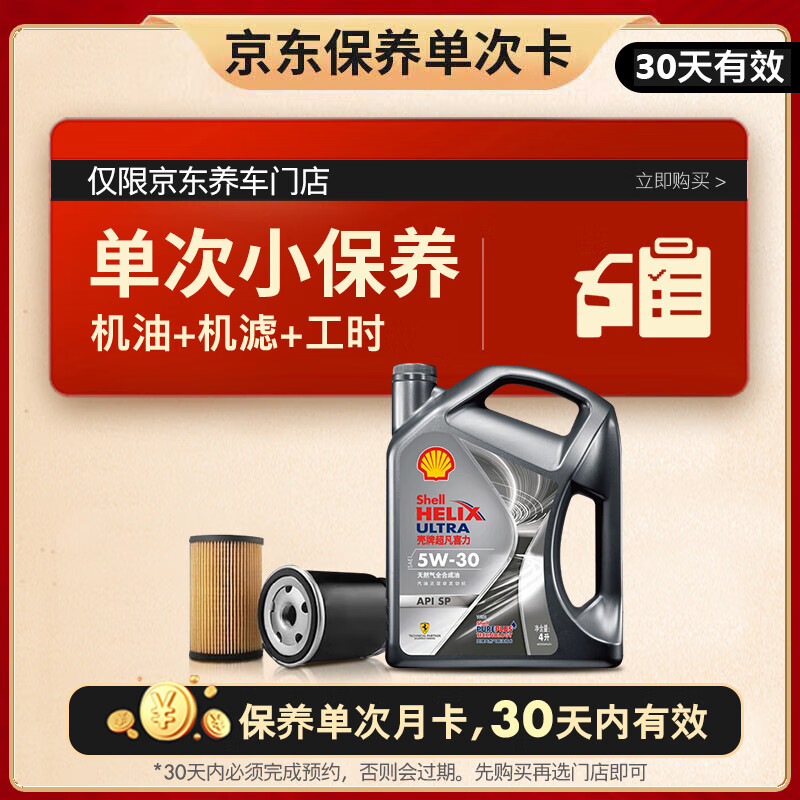 Shell 壳牌 保养单次卡 含机油机滤工时都市光影5W-30 SP 4L 208元