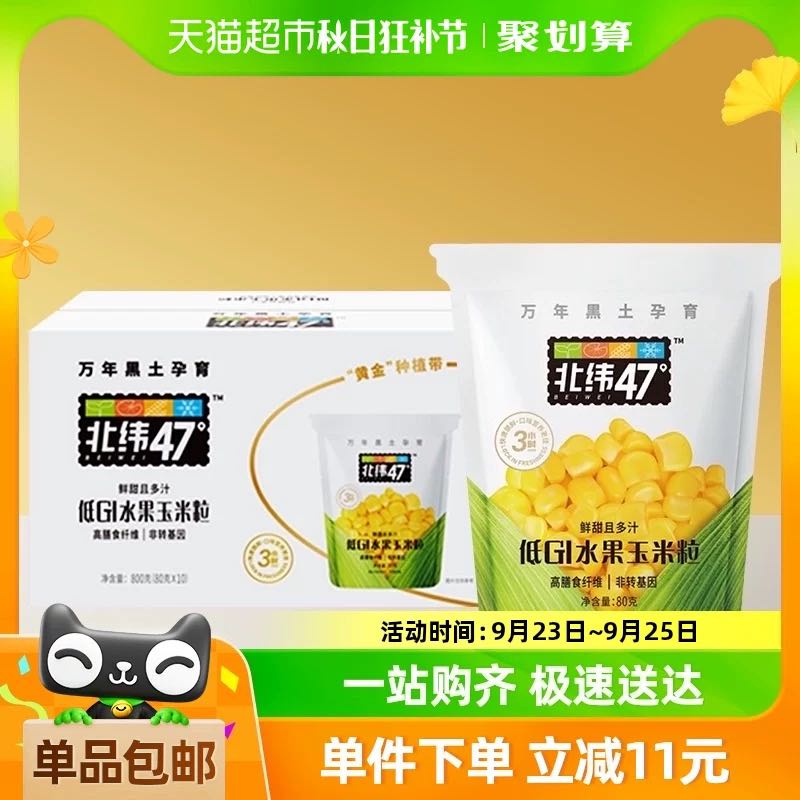 北纬47° 黑龙江 低GI水果玉米粒 80g*10袋 39.81元（需用券）