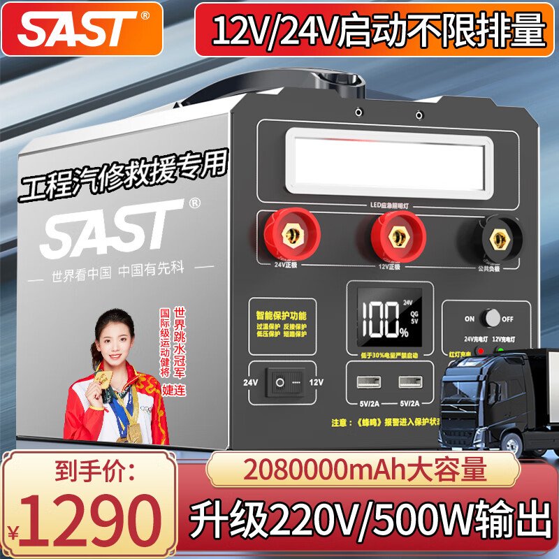 SAST 先科 汽车应急启动电源强启动12v24v通用货车户外移动搭电宝救援 1290元