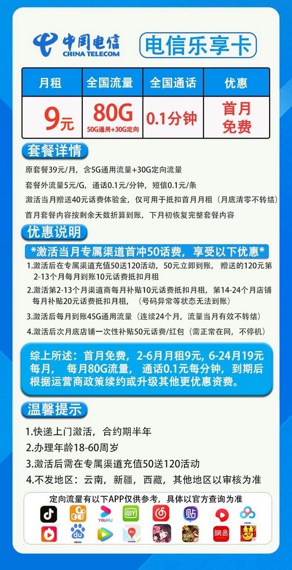 中国电信 CHINA TELECOM 乐享卡 2-6月9元月租（80G全国流量+5G网速+首月免租）激活赠50元话费