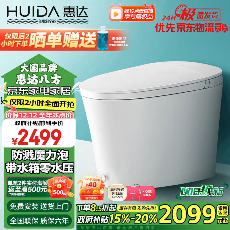 HUIDA 惠达 智能马桶泡沫盾带水箱无水压限制一体式坐便器HDZB-Z896 400坑距 2299