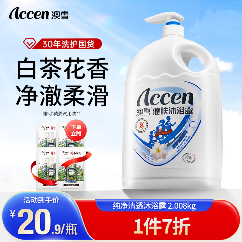 ACCEN 澳雪 健肤沐浴露香味持久 2.008kg 赠送小黄姜洗发水8g*4 20.78元