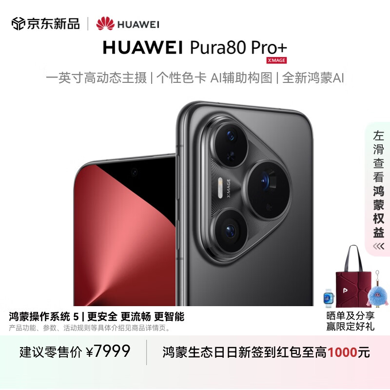 国家补贴:三星 SAMSUNG HUAWEI Pura 80 Pro+ 16GB+512GB 釉黑 7999元