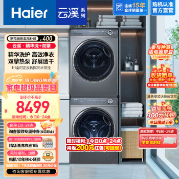 家装季、以旧换新：Haier 海尔 XQG100-BD14376LU1+EHGS100176XSU1洗烘套装 10KG 6575元（