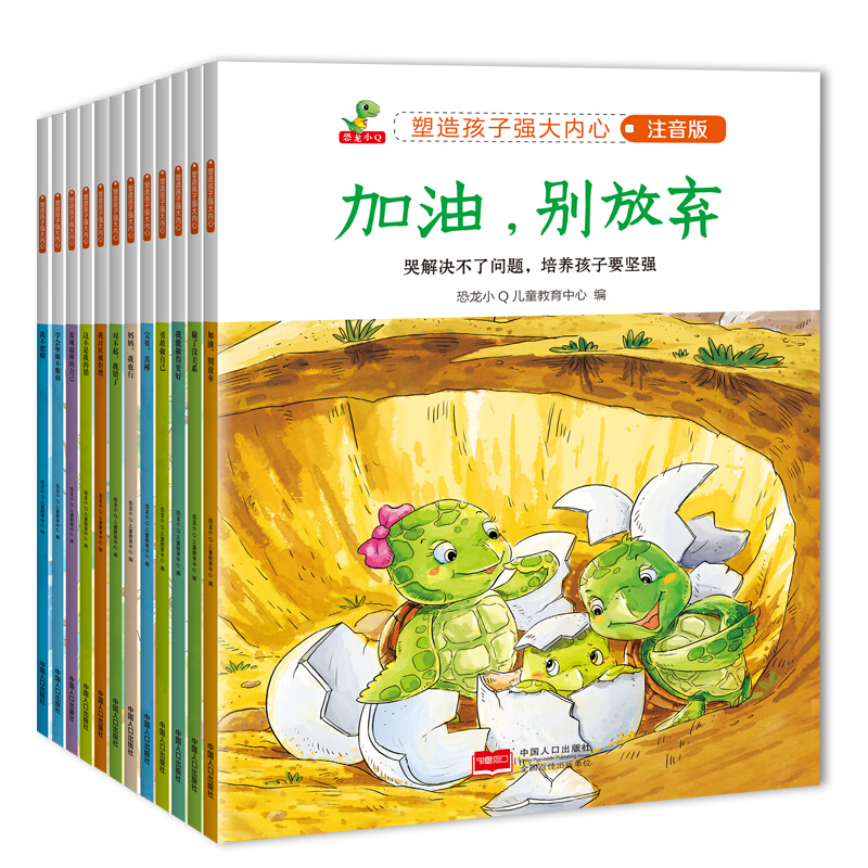 《恐龙小Q：塑造孩子强大内心》（注音版 全12册） 8.91元（满600-460，双重优