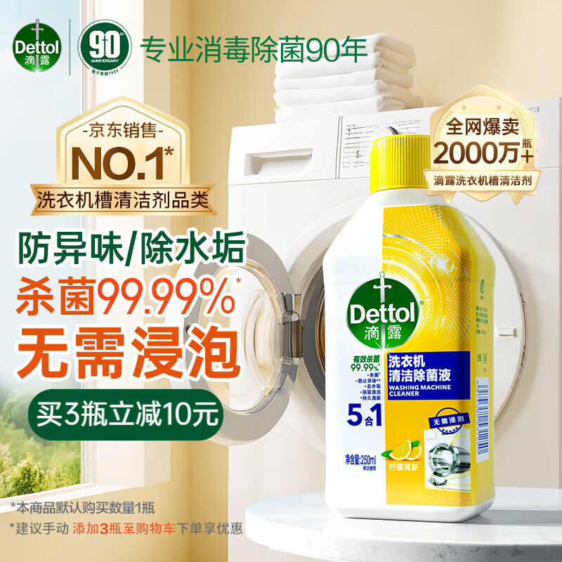 Dettol 滴露 洗衣机清洁除菌液 柠檬清新 250ml 24.9元