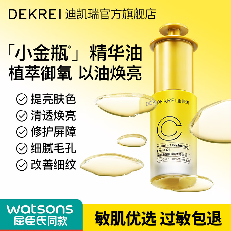 DEKREI 迪凯瑞DEKREI维C焕颜精华油抗氧焕白急救补水去黄提亮 79元