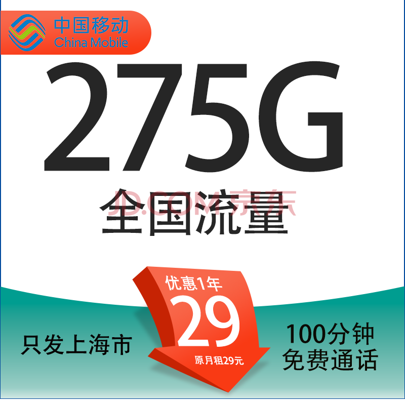 中国移动 上海定星卡 首年29元/月（275G全国流量+100分钟通话+首月免租+只发