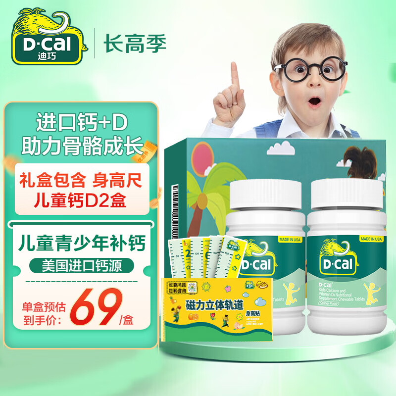 D-Cal 迪巧 儿童钙片青少年补钙维d咀嚼片 菠萝味45片*2盒 44元（需买2件，需