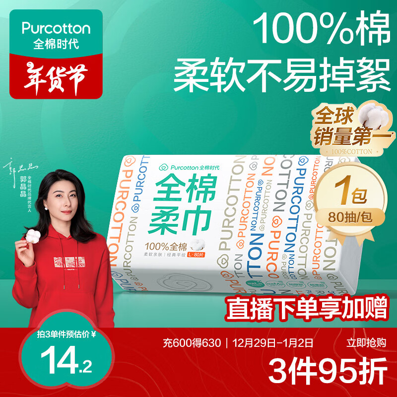 全棉时代 洗脸巾 80抽1包 20*20cm 13.9元（需用券）