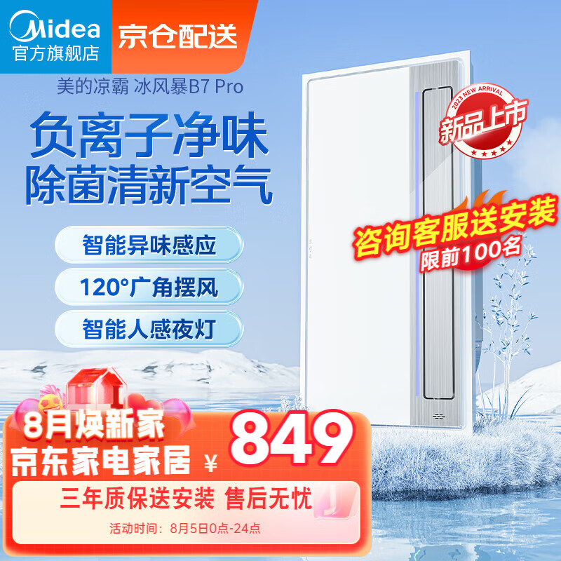 Midea 美的 CHNT 正泰 厨房卫生间集成吊顶照明一体凉霸 479.24元（需用券）