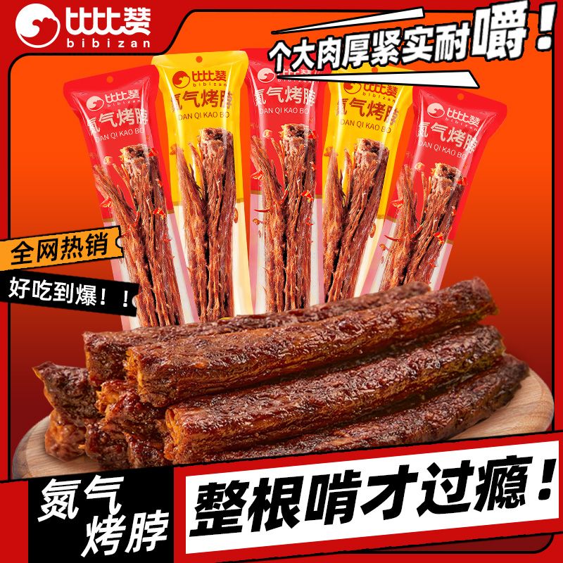 百亿补贴：bi bi zan 比比赞 氮气手撕烤脖32g长整根解馋小吃年货食品非风干