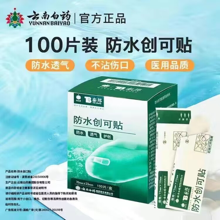 云南白药 弹性创可贴家庭常备装防磨脚创口贴透气女神高跟鞋伴侣防水 云南白药 泰邦 防水创口贴轻巧型 11.88元 - 线报酷