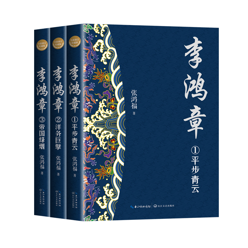 李鸿章（全三册·全新修订珍藏版）（长篇历史小说经典书系） ￥89.12