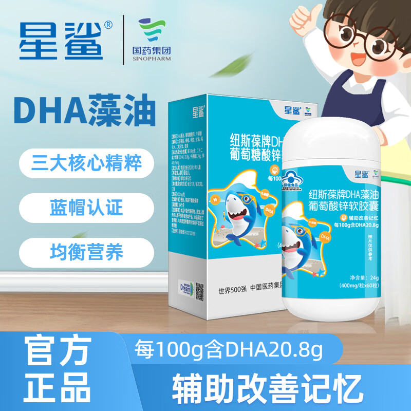 星鲨 儿童DHA藻油葡萄糖酸锌软胶囊 1盒/60粒 49元（需用券）