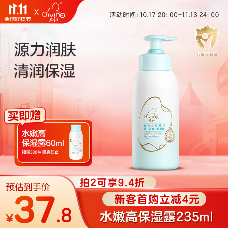 Giving 启初 儿童身体乳水嫩保湿露 37.8元