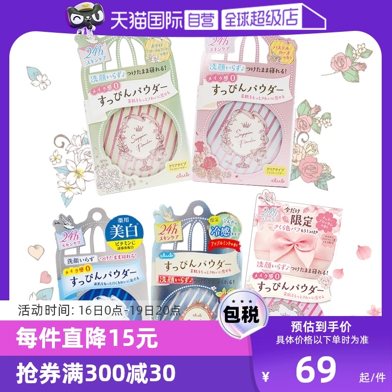 【自营】Club晚安粉素颜粉26g 睡眠养肤蜜粉散粉控油持久保湿提亮 ￥69