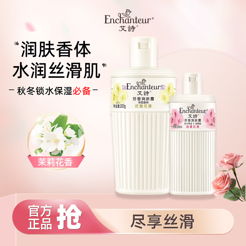 Enchanteur 艾诗 润肤露2瓶（200g+100g） 29.9元（需用券）