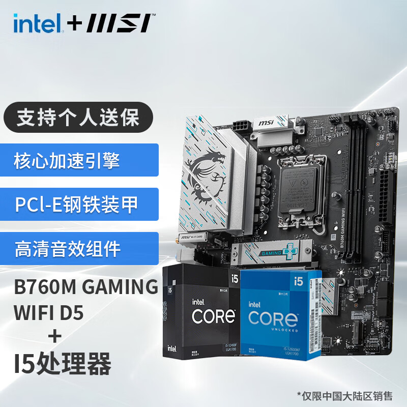 MSI 微星 B760M 搭 英特尔 12代I5 CPU主板套装 B760M GAMING PLUS WIFI D4 I5 12490F 1499元