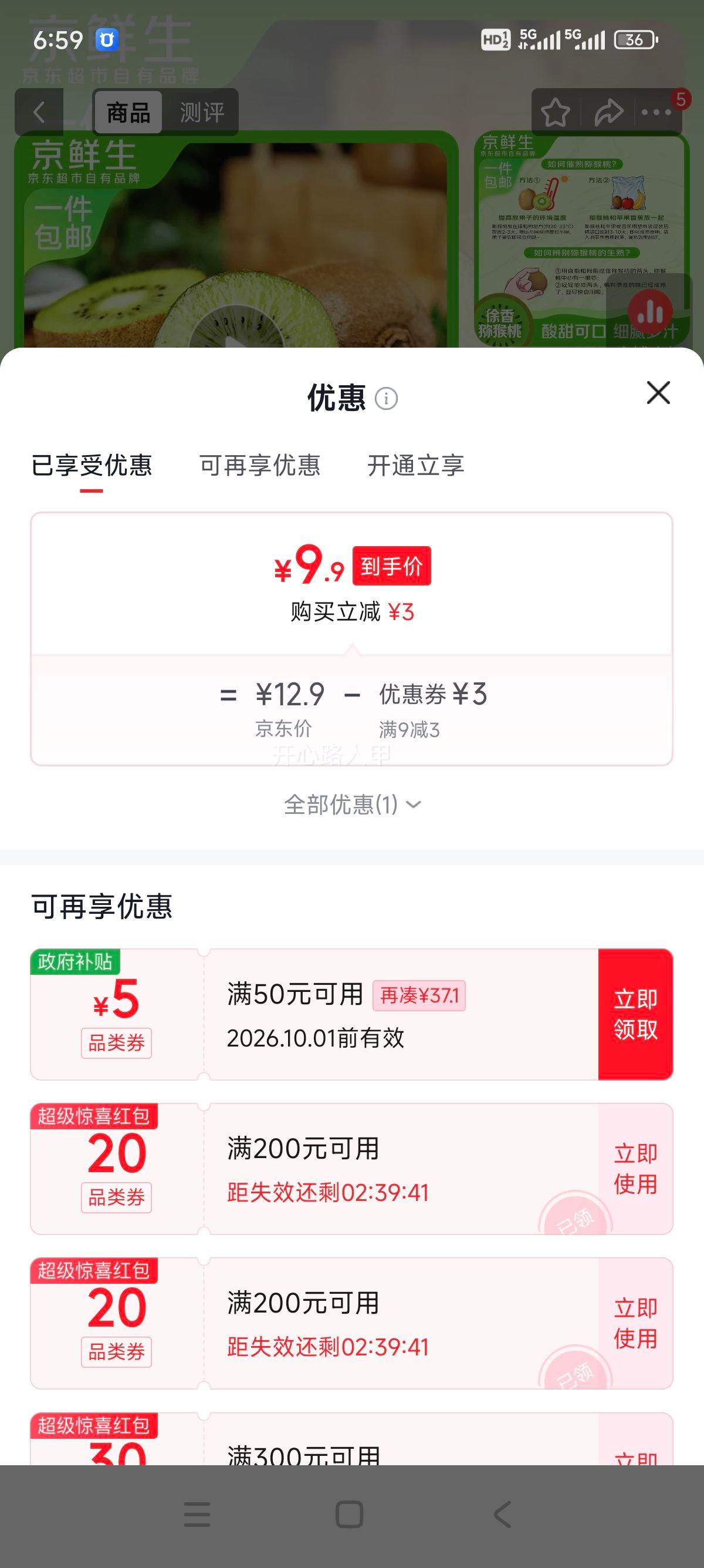 京鲜生 陕西徐香绿心猕猴桃 15枚×60-70g 9.9元 - 86线报