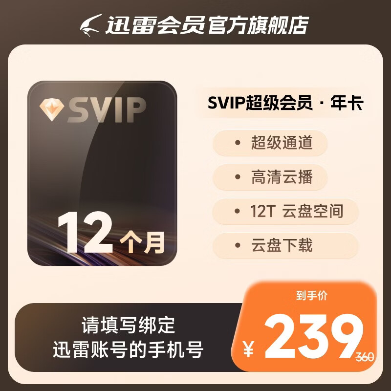 迅雷 超级会员 SVIP超级加速 10T云盘会员 直充填手机号 迅雷SVIP年卡 239元