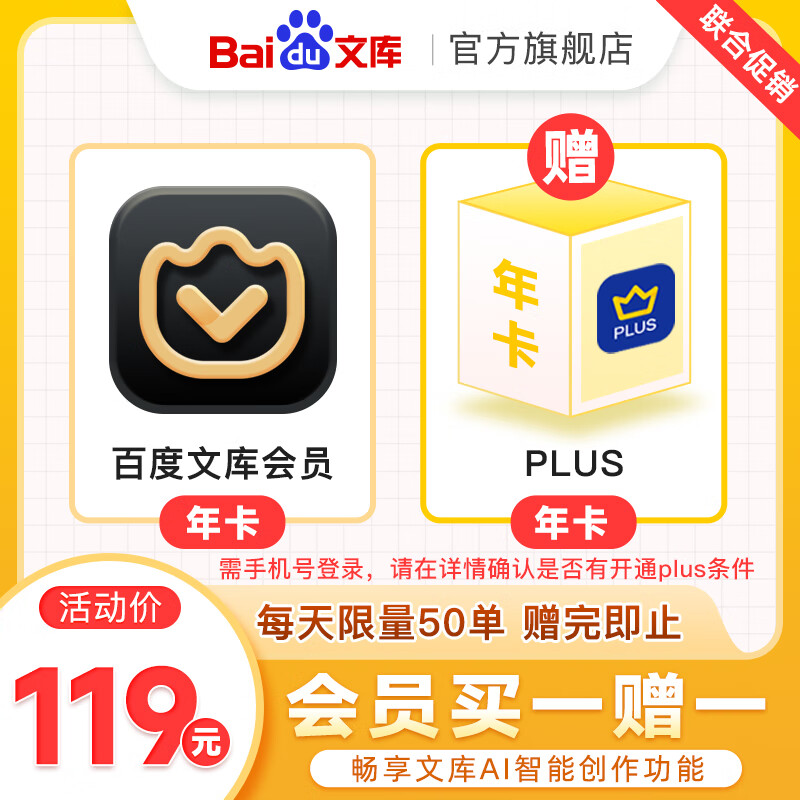 百度文库会员年卡+京东PLUS会员年卡 119元