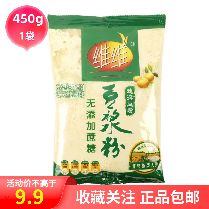 维维 无添加蔗糖豆浆粉450g 9.9元包邮(极简版领券6.9元)