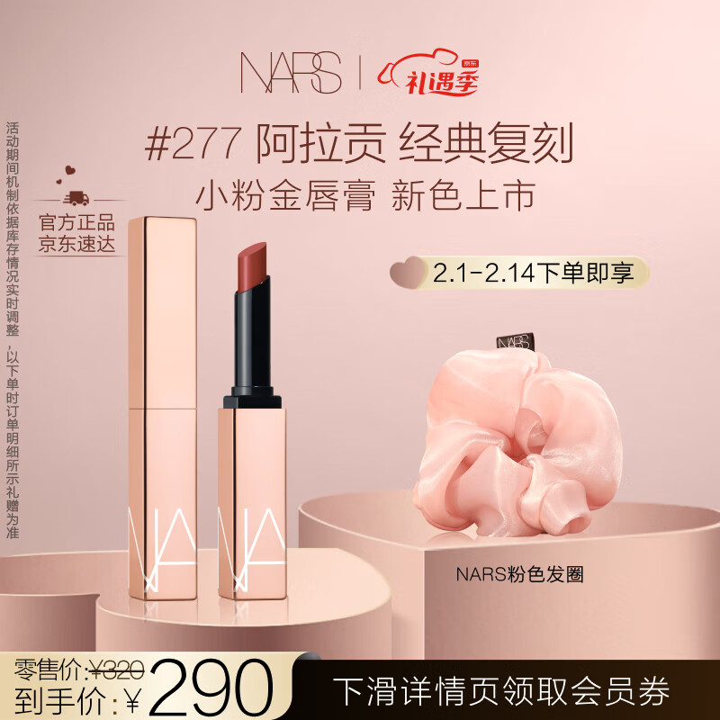 NARS 纳斯 小粉金唇膏 277 1.5g 口红 保湿滋润 236.8元（需用券）