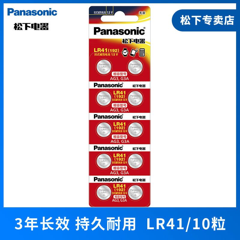 Panasonic 松下 LR41/192/AG3/L736/392 碱性纽扣电池手表温度计计算器 5.7元