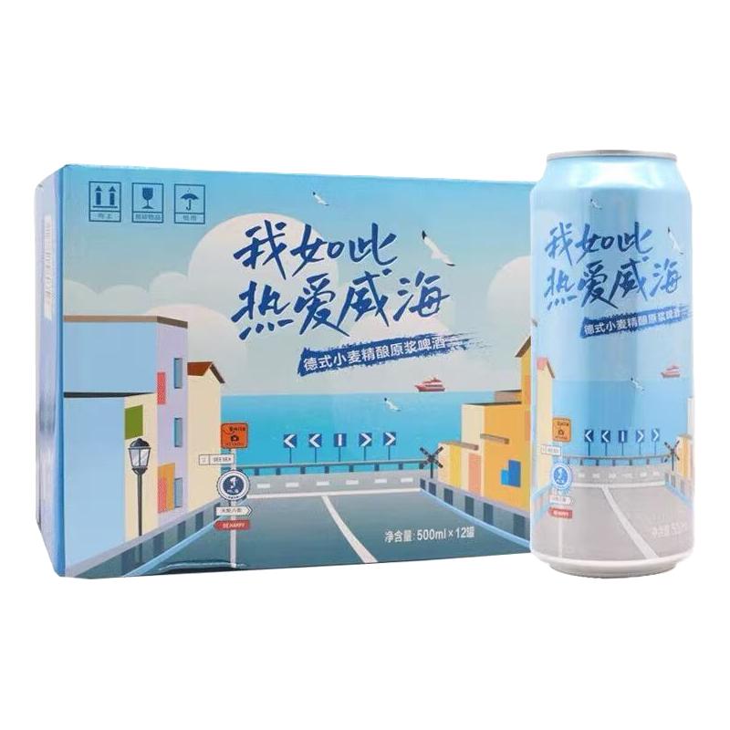 威海卫 我如此热爱威海德式小麦精酿原浆啤酒 整箱装 500mL 12罐 整箱装 73元