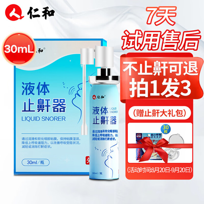 RENHE 仁和药业 需首购、京东PLUS:仁和 液体止鼾器30ml 9元