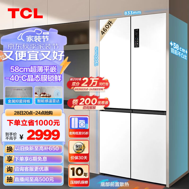 TCL 超薄零嵌T9系列 R460T9-UQ 风冷十字门冰箱 460L 韵律白 2735元（需用券）