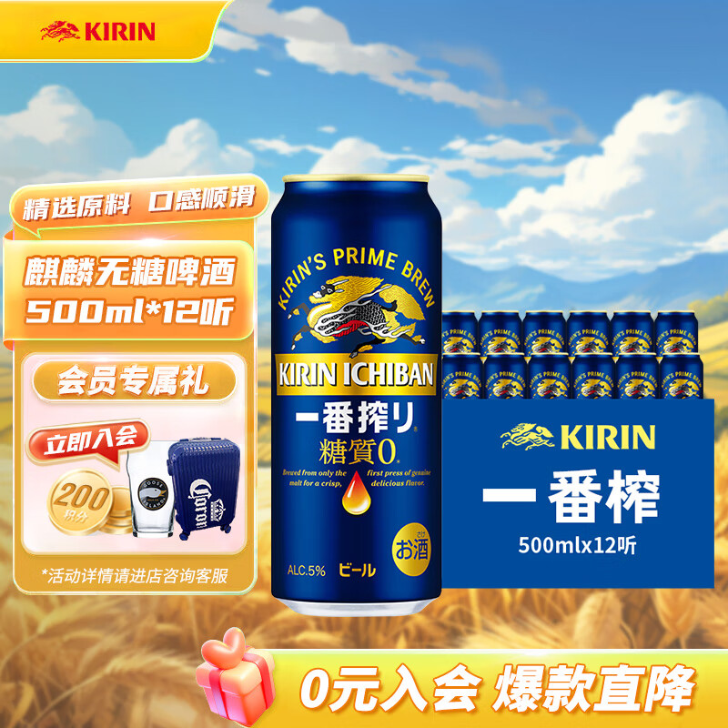 KIRIN 麒麟 日本原装进口 一番榨零糖 无糖 啤酒 听装 500mL 80.64元(需用券)