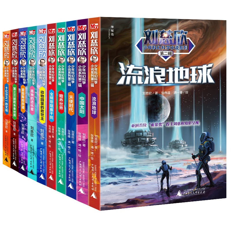 《刘慈欣少年科幻科学小说系列》（套装共10册） 117.6元