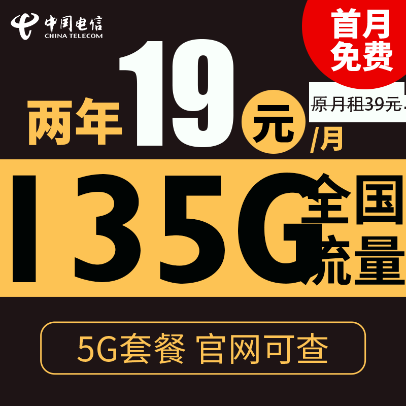 中国电信 慕悦卡 2年19元月租（135G全国流量+支5G套餐+不限速） 9.9元