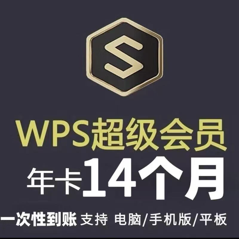 WPS超級會員14個月 金山辦公會員 92元