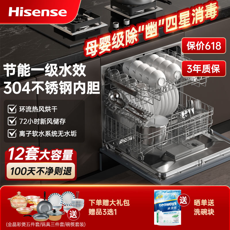 百亿补贴：Hisense 海信 全自动洗碗机嵌入式家用12套烘干消毒机一级水效WQ8-C