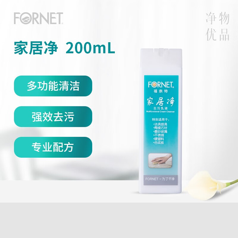 FORNET 福奈特 家居净200ml*2瓶 家庭多用途清洁剂 7.9元（需用券）