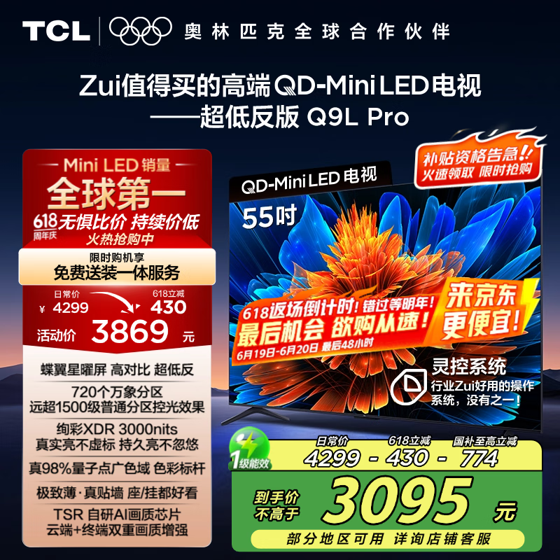 TCL 55Q9L Pro 液晶电视 55英寸 4K 3081.44元(需用券)