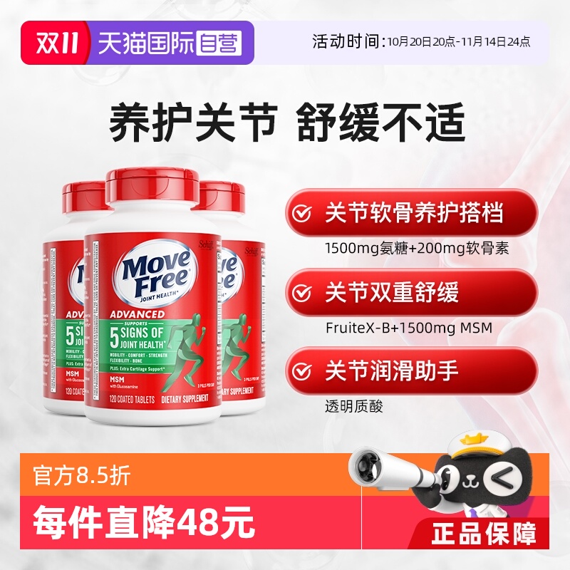 Move Free 益节 氨糖软骨素维骨力 120粒*3 464.66元