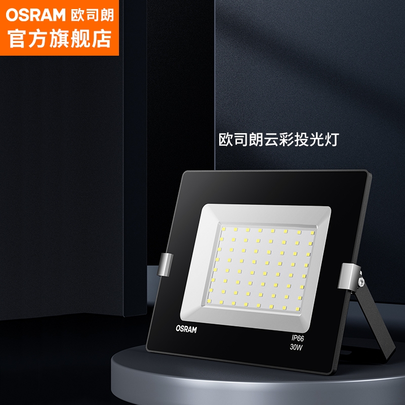 OSRAM 欧司朗 FGD30/30W LED投光灯 59元