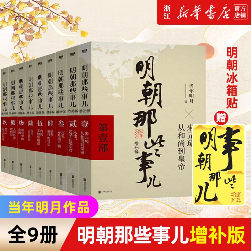 值选：《明朝那些事儿》增补版全套9册 赠冰箱贴 208元包邮
