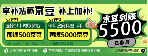 京东 领政府补贴 返500京豆