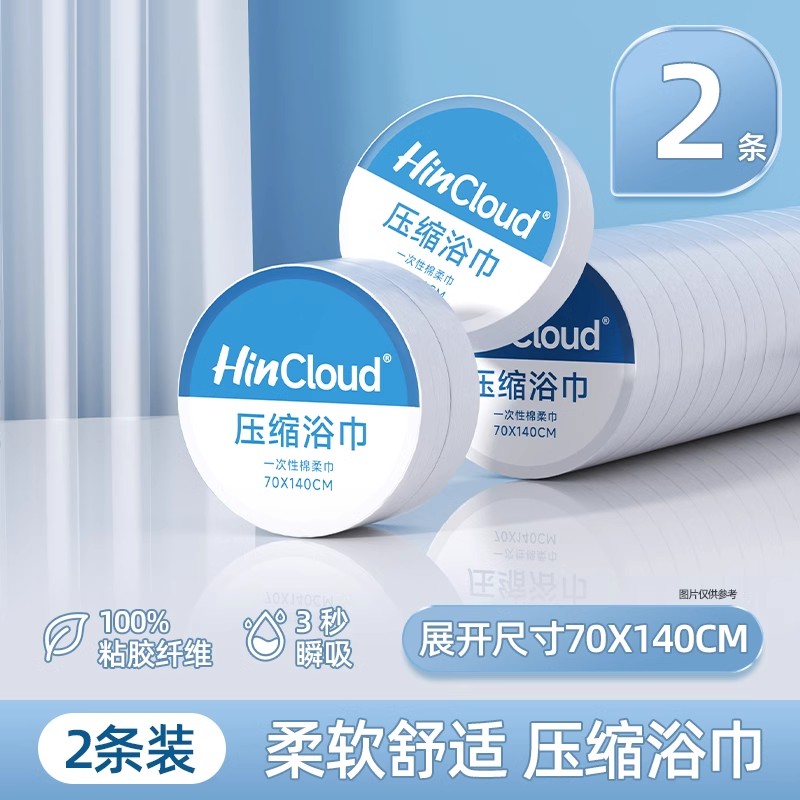 HINCLOUD 欣云 压缩浴巾压缩毛巾旅行便携大号加厚家用一次性浴巾旅行压缩 12