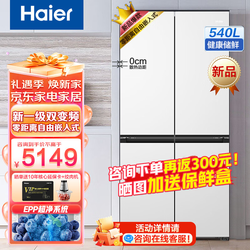 Haier 海尔 零嵌入式冰箱540升零距离嵌入四开门十字门家用白色一级能效双变频超薄大容量底部散热 5499元