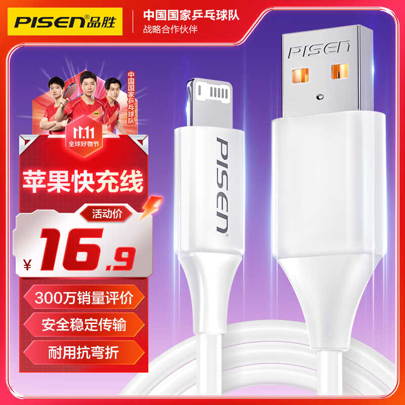 PISEN 品胜 Lightning 2.4A 数据线 PVC 1.2m 白色 16.9元